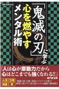 「鬼滅の刃」に学ぶ心を燃やすメンタル術