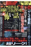 シン・最恐読本　芸能界の超怖い話