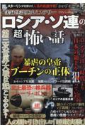 実録怪談歴史ミステリー　ロシア・ソ連の超怖い話