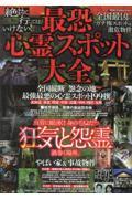 絶対に行ってはいけない！最恐心霊スポット大全