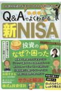 Ｑ＆Ａでよくわかる新ＮＩＳＡ