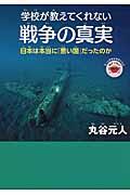 学校が教えてくれない戦争の真実