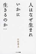 人はなぜ生まれいかに生きるのか 新装版第2版