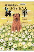 瞬間接着剤で目をふさがれた犬純平 新装改訂版