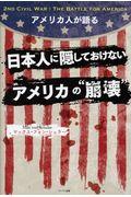 アメリカ人が語る日本人の隠しておけないアメリカの“崩壊”