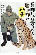 兵隊さんに愛されたヒョウのハチ