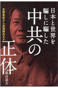 中共の正体 / 支那事変から武漢肺炎まで日本と世界を騙しに騙した