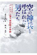 空の神兵と呼ばれた男たち