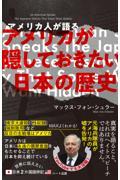 普及版アメリカ人が語るアメリカが隠しておきたい日本の歴史