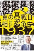 日中戦争真逆の真相　誰が仕掛けなぜ拡大しどこが協力したのか？