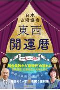 東西開運暦 令和七年版