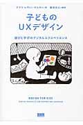 子どものUXデザイン / 遊びと学びのデジタルエクスペリエンス