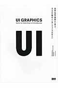 UI GRAPHICS / 世界の成功事例から学ぶ、スマホ以降のインターフェイスデザイン