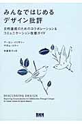 みんなではじめるデザイン批評 / 目的達成のためのコラボレーション&コミュニケーション改善ガイド