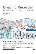 Graphic Recorder / 議論を可視化するグラフィックレコーディングの教科書