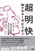 超明快Webユーザビリティ / ユーザーに「考えさせない」デザインの法則