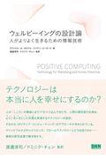 ウェルビーイングの設計論 / 人がよりよく生きるための情報技術