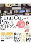 Final Cut Pro 10ガイドブック 第3版 / Final Cut Pro 10 10.3対応!