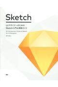 UIデザイナーのためのSketch入門&実践ガイド