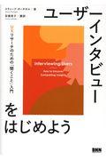 ユーザーインタビューをはじめよう / UXリサーチのための「聞くこと」入門