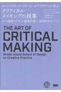ロードアイランド・スクール・オブ・デザインに学ぶクリティカル・メイキングの授業 / アート思考+デザイン思考が導く、批判的ものづくり