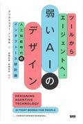 ツールからエージェントへ。弱いＡＩのデザイン