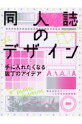 同人誌のデザイン / 手に入れたくなる装丁のアイデア