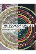 THE BOOK OF CIRCLES / 円環大全:知の輪郭を体系化するインフォグラフィックス