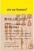 我々は人間なのか? / デザインと人間をめぐる考古学的覚書き