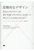 悲劇的なデザイン / あなたのデザインが誰かを傷つけたかもしれないと考えたことはありますか?