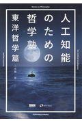 人工知能のための哲学塾東洋哲学篇