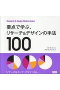 要点で学ぶ、リサーチ&デザインの手法100 / Rsearch & Design Method Index