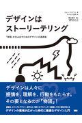 デザインはストーリーテリング / 「体験」を生み出すためのデザインの道具箱