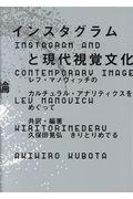 インスタグラムと現代視覚文化論 / レフ・マノヴィッチのカルチュラル・アナリティクスをめぐって