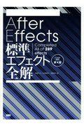After Effects標準エフェクト全解 CC対応改訂第4版 / Completed All of 289 effects