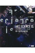 ART SCIENCE IS. / アートサイエンスが導く世界の変容