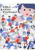 たのしく、イラストディレクション!