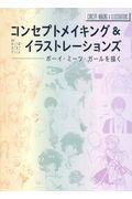 コンセプトメイキング＆イラストレーションズ