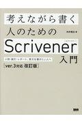 考えながら書く人のためのＳｃｒｉｖｅｎｅｒ入門