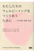 わたしたちのウェルビーイングをつくりあうために / その思想、実践、技術