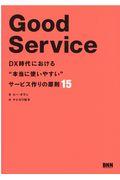 Good Service / DX時代における“本当に使いやすい”サービス作りの原則15