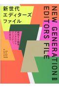 新世代エディターズファイル / 越境する編集ーデジタルからコミュニティ、行政まで