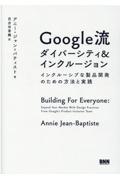 Google流ダイバーシティ&インクルージョン / インクルーシブな製品開発のための方法と実践