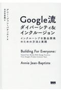 Ｇｏｏｇｌｅ流ダイバーシティ＆インクルージョン