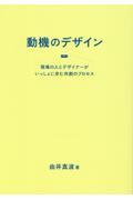 動機のデザイン