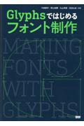 Ｇｌｙｐｈｓではじめるフォント制作