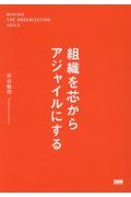 組織を芯からアジャイルにする