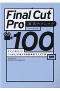 Ｆｉｎａｌ　Ｃｕｔ　Ｐｒｏ　演出テクニック１００