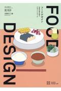FOOD DESIGN / 未来の食を探るデザインリサーチ