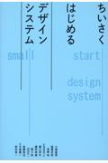 ちいさくはじめるデザインシステム